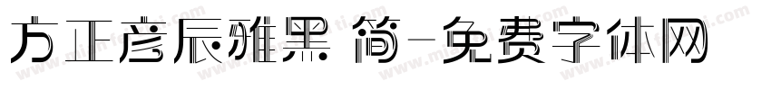 方正彦辰雅黑 简字体转换